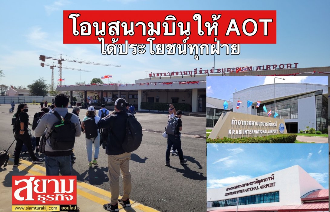 โอน 3 สนามบินให้ AOT ดูแล ‘นิตินัย’ มั่นใจได้ประโยชน์ทุกฝ่าย
