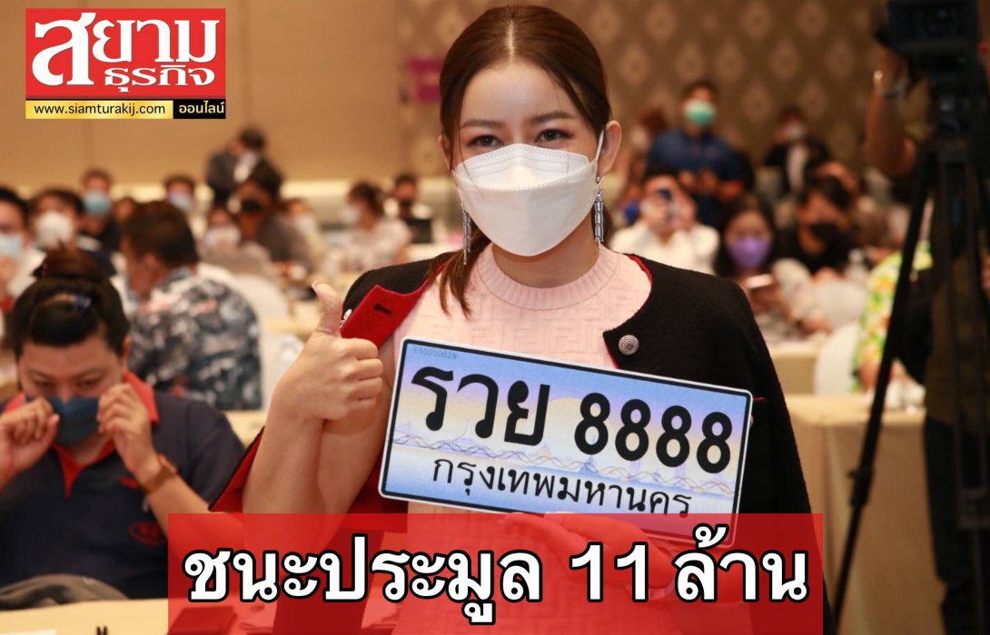 ประมูลทะเบียนรถสวย คึกคัก! กวาดเงินเข้ารัฐ 66 ล้านบาท