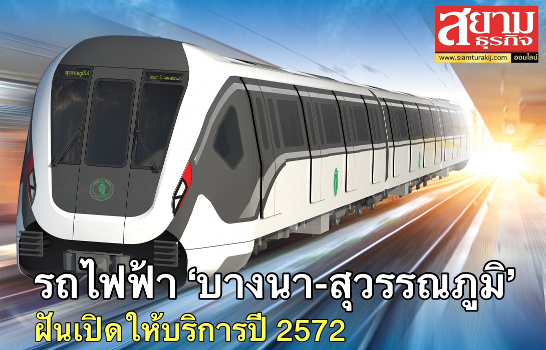 เร่งเครื่องศึกษารถไฟฟ้า ‘บางนา-สุวรรณภูมิ’ ฝันเปิดให้บริการปี 2572