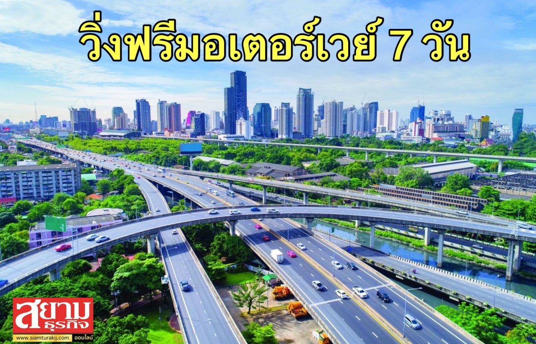 กรมทางหลวง ใจดี! เปิดวิ่งฟรีมอเตอร์เวย์ช่วงสงกรานต์ 7 วัน
