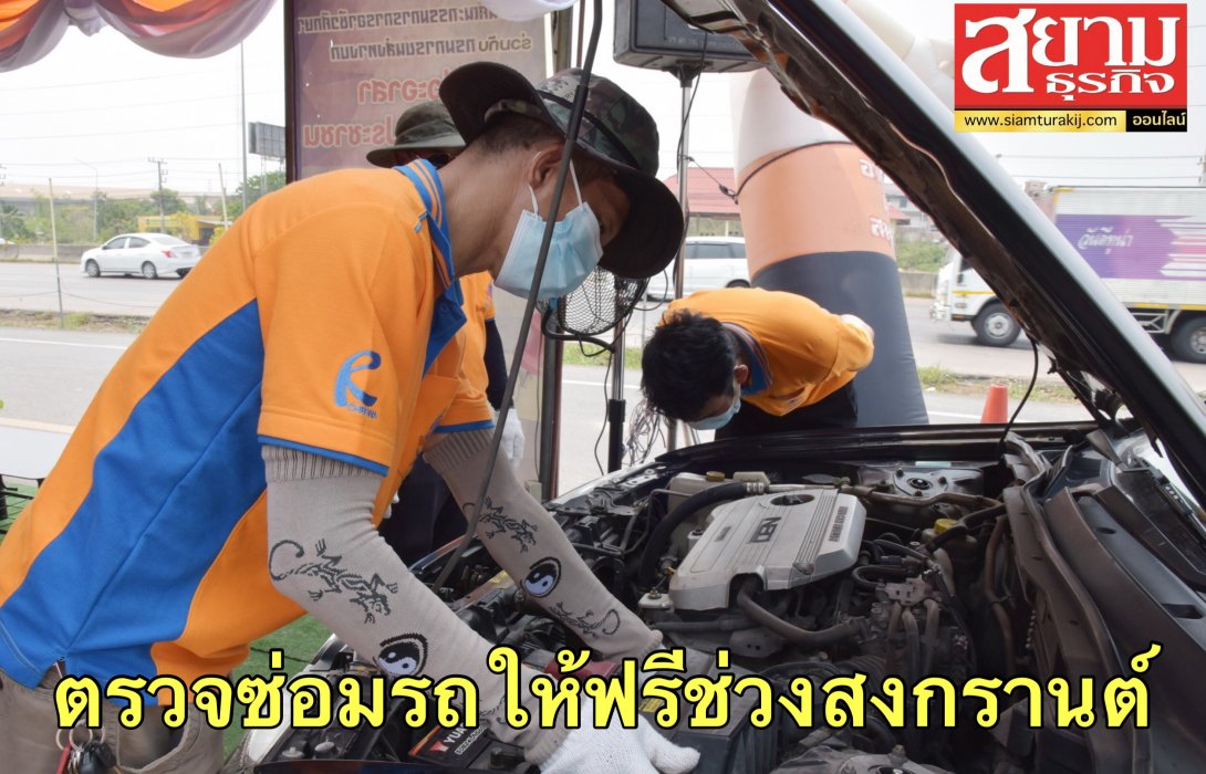 ชลิต อินดัสทรีฯ ร่วม ว.เทคนิคสมุทรสาคร ตรวจซ่อมรถให้ฟรีช่วงสงกรานต์ หนุน “อาชีวะอาสาลดอุบัติเหตุทางถนน” ปี 65 