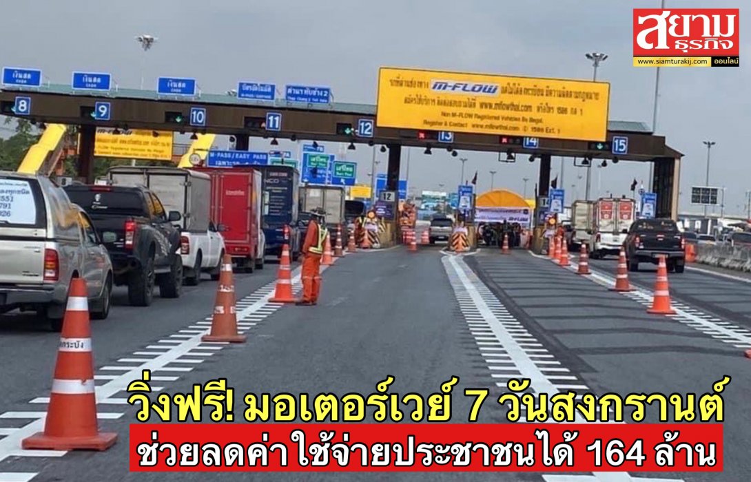 วิ่งมอเตอร์เวย์ ฟรี 7 วันช่วงสงกรานต์ ช่วยลดค่าใช้จ่าย ปชช. ได้กว่า 164 ล้านบาท