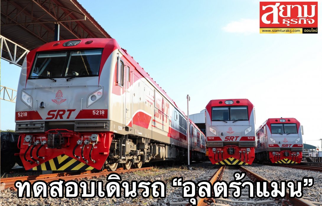 การรถไฟฯ พร้อมทดสอบเดินรถ “อุลตร้าแมน” หัวรถจักรดีเซลไฟฟ้าน้องใหม่ของไทย