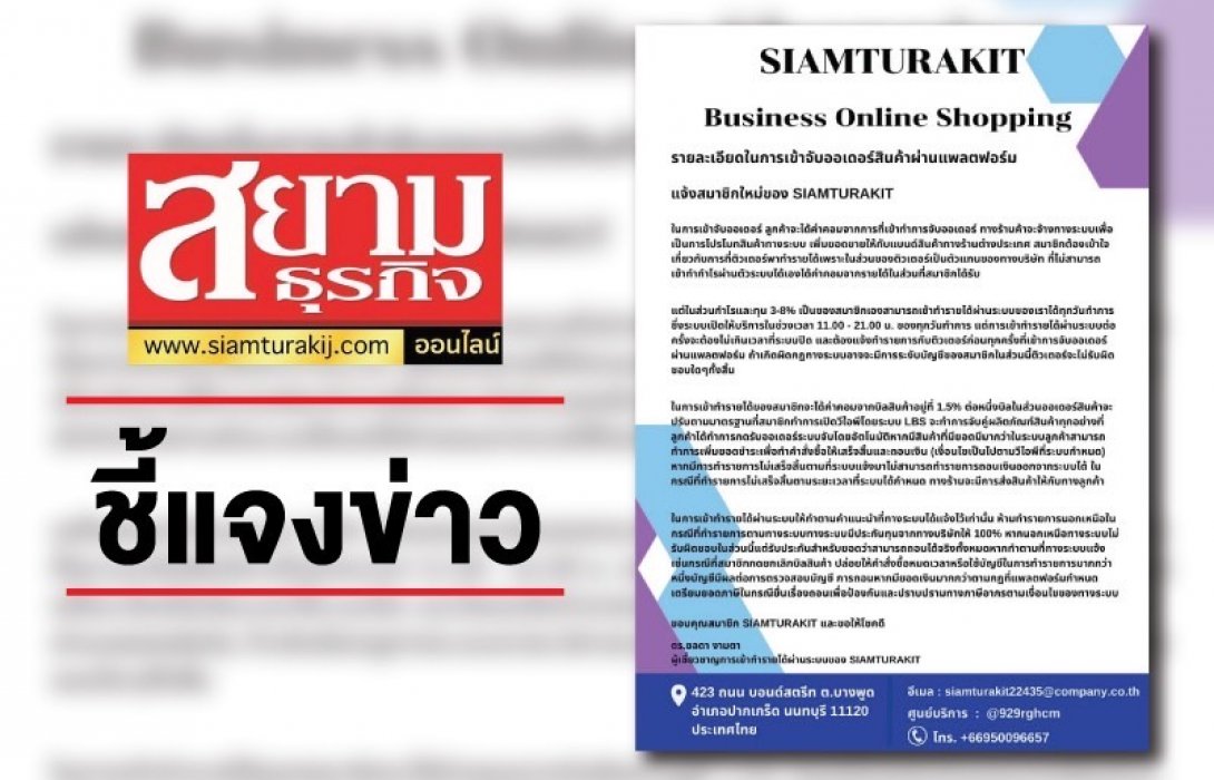 ‘สยามธุรกิจ’ ขอชี้แจง! ไม่เกี่ยวข้องกับ SIAMTURAKIT Business Online Shopping 