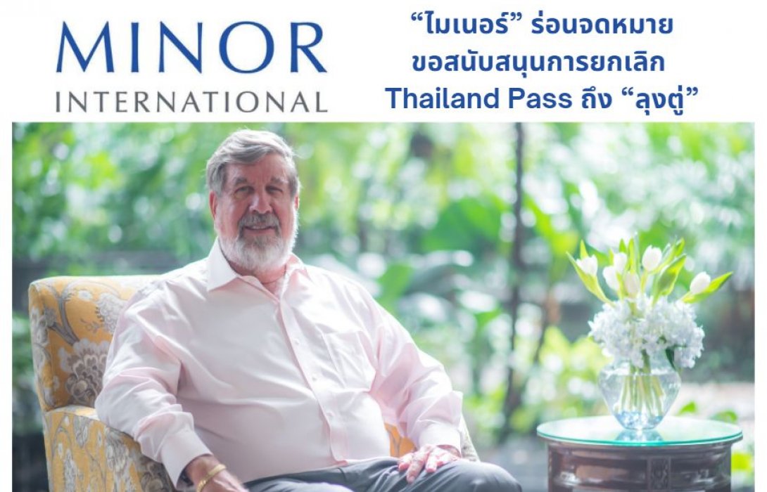 CEO “ไมเนอร์” ร่อนจดหมายขอสนับสนุนการยกเลิก Thailand Pass ถึง “ลุงตู่”