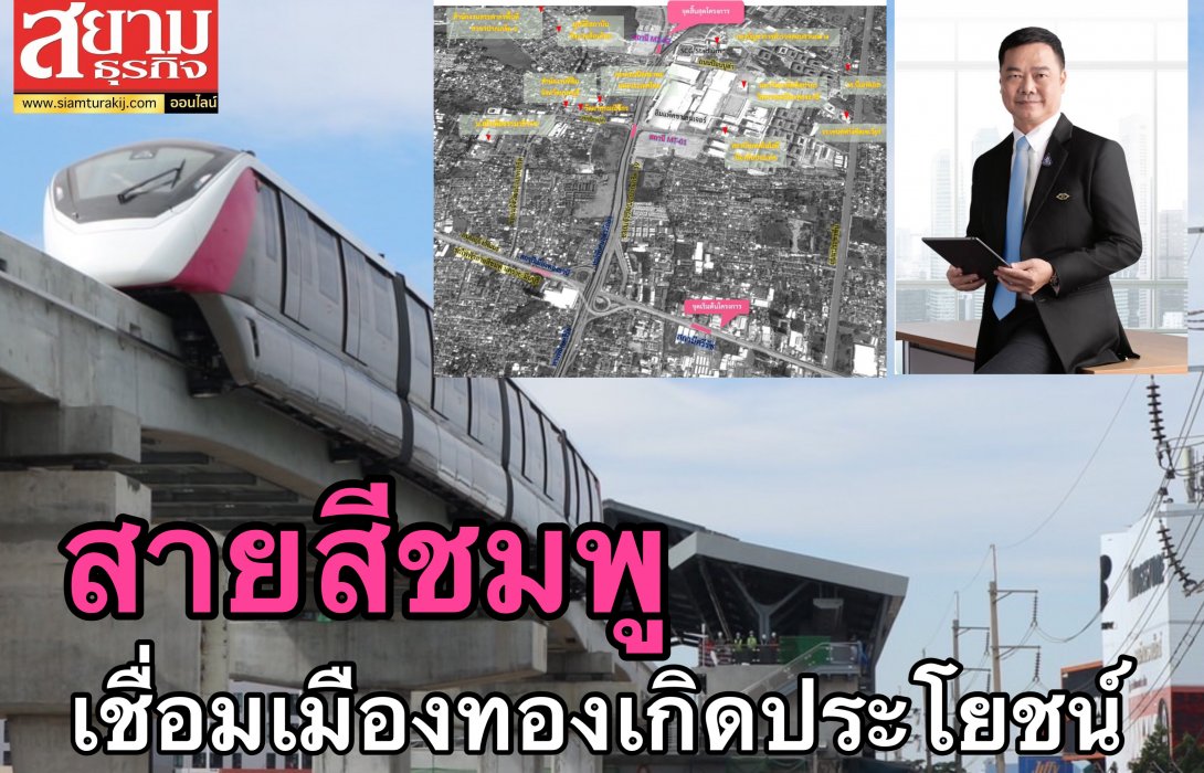 รฟม.ร่ายยาว โครงการรถไฟฟ้าเชื่อมเมืองทองเกิดประโยชน์ต่อประชาชน