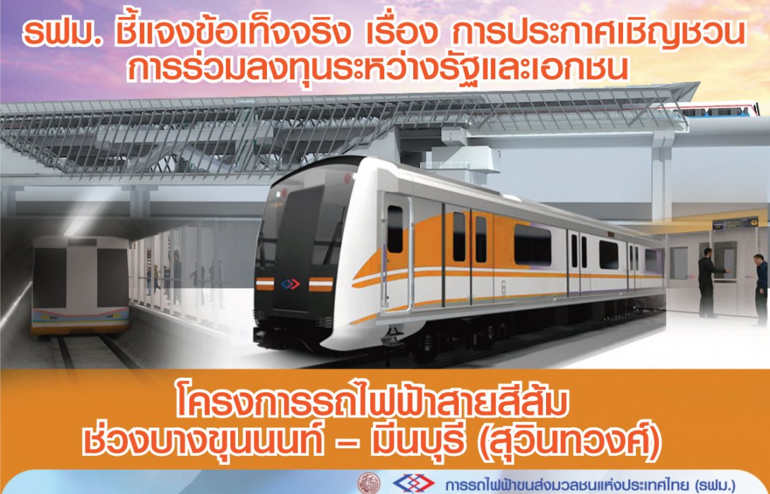 รฟม.ร่ายยาวรถไฟฟ้าสีส้มโปร่งใส ทำตามระเบียบขั้นตอนกฎหมายครบถ้วน