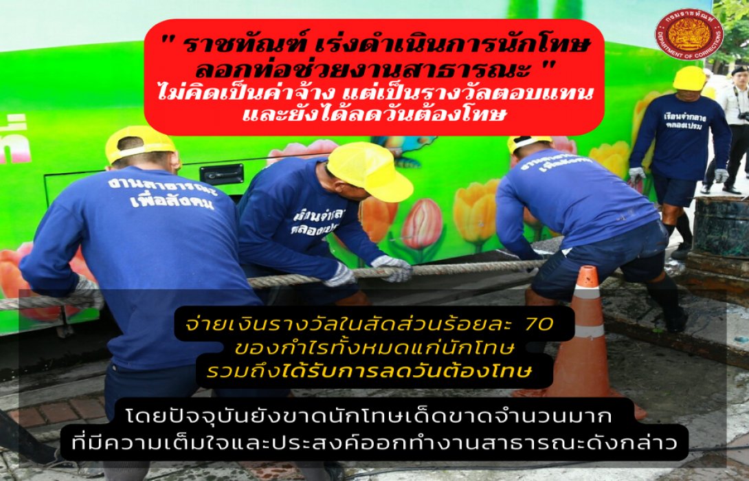 “ราชทัณฑ์” เร่งจ่ายนักโทษเด็ดขาด ออกขุดลอกท่อช่วยงานสาธารณะ ลดวันต้องโทษ