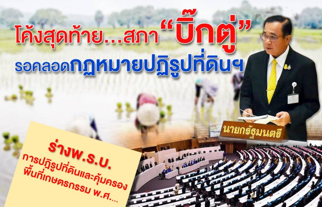 โค้งสุดท้าย...สภา“บิ๊กตู่” รอคลอดกฎหมายปฏิรูปที่ดินฯ