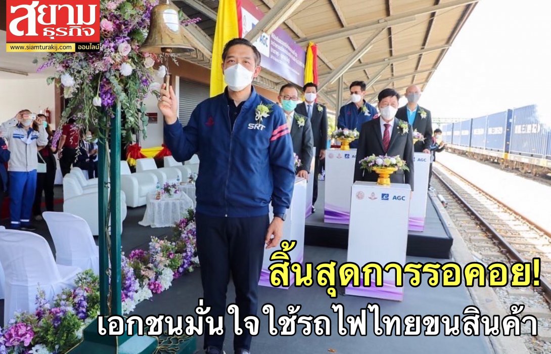 สิ้นสุดการรอคอย! เอกชนมั่นใจรถไฟไทย ใช้บริการขนส่งสินค้าคอนเทนเนอร์บรรทุกเกลือ ‘มาบตาพุด – ชุมทางบัวใหญ่’