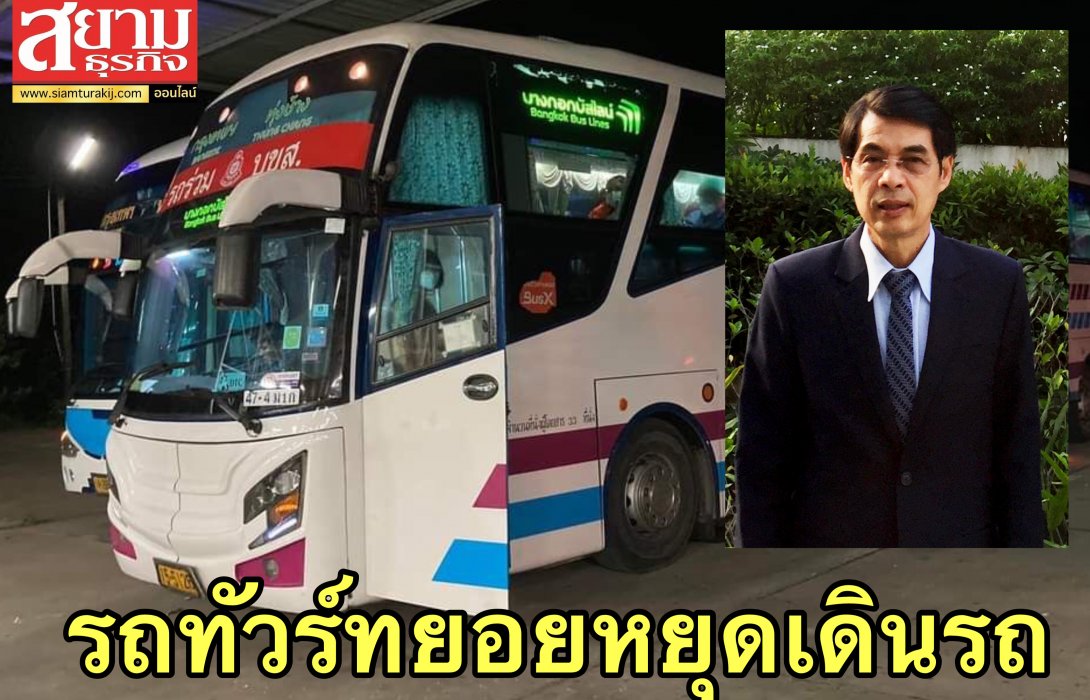 สมาคมรถโดยสาร แบกต้นทุนไม่ไหว! ทยอยหยุดเดินรถบางเส้นทาง วอนรัฐช่วยพยุงธุรกิจเพื่อประชาชน