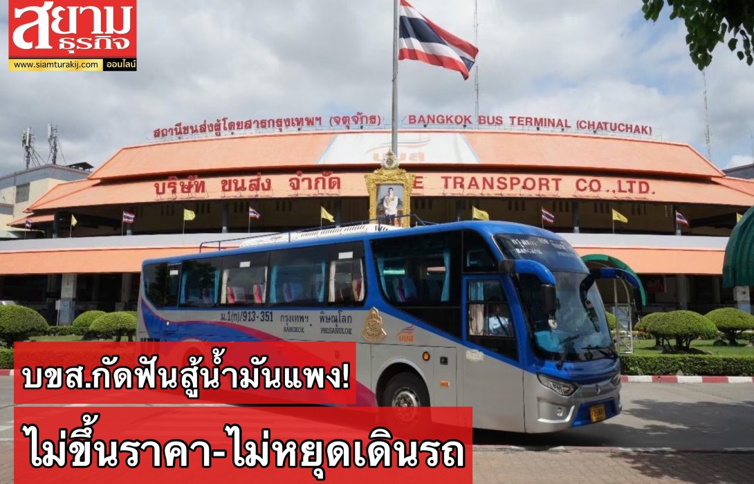 บขส.กัดฟันสู้น้ำมันแพง! ไม่ขึ้นราคา-ไม่หยุดเดินรถ