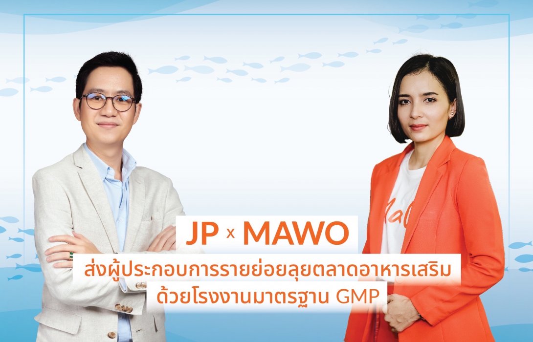 JP โชว์เคสปั้น MAWO ผู้ประกอบการรุ่นใหม่ลุยตลาดอาหารเสริม ตั้งเป้าทั้งปีเพิ่มฐานOEMเจาะกลุ่มคนรุ่นใหม่ 10 ราย 