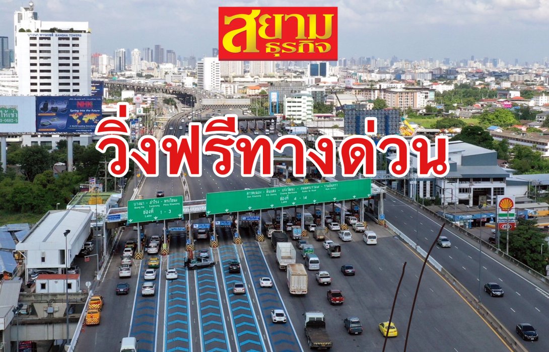 13-14 กรกฎาคม 2565 กทพ. ยกเว้นค่าผ่านทางพิเศษ 3 สายทาง 