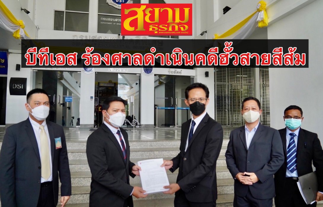 บีทีเอส ร้องศาล! ให้ดำเนินคดีฮั้วประมูลโครงการรถไฟฟ้าสายสีส้ม