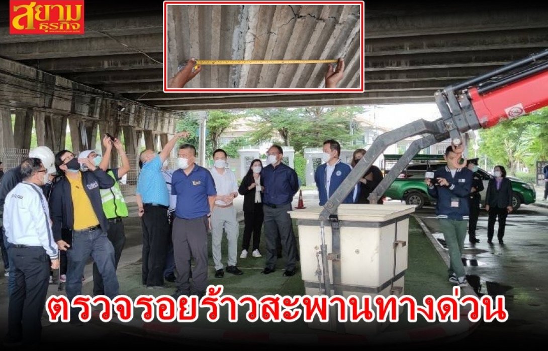 “ศักดิ์สยาม” สั่งการด่วนให้กรมทางหลวง ลงพื้นที่ตรวจสอบรอยแตกร้าวพื้นสะพานทางด่วน คาดใช้เวลาซ่อมแซม 2 สัปดาห์   