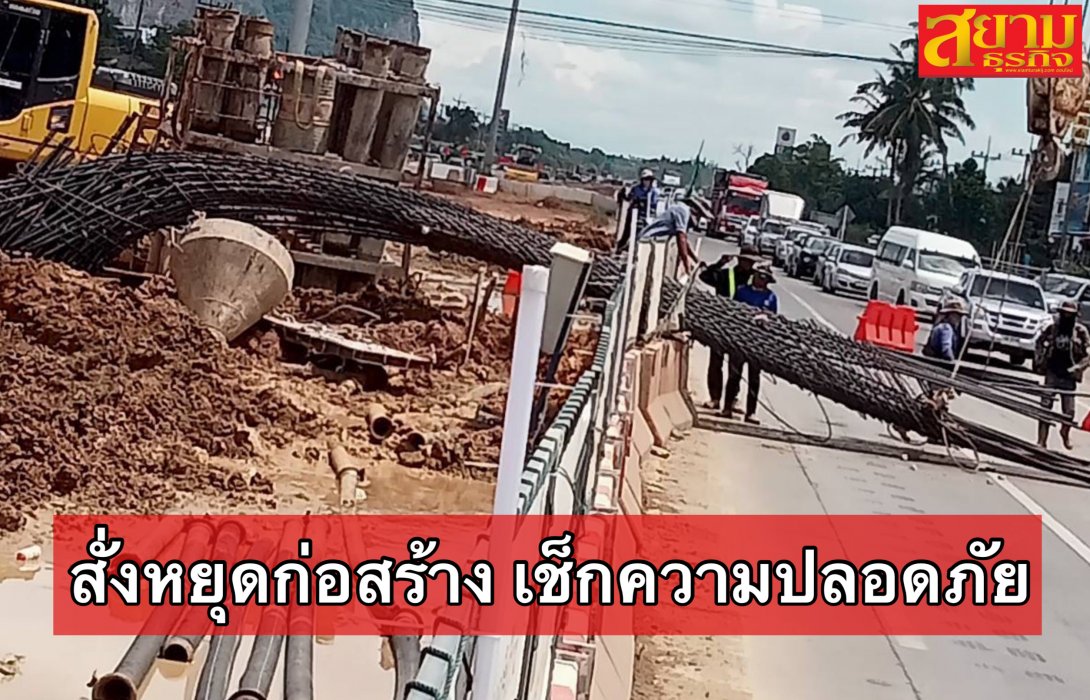 กรมทางหลวง สั่งผู้รับเหมาหยุดก่อสร้างถนนเสาเข็มล้ม เช็กความปลอดภัยอย่างละเอียด