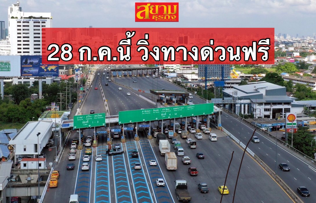 28 กรกฎาคม 2565 นี้ กทพ. ยกเว้นค่าผ่านทางพิเศษ 3 สายทาง