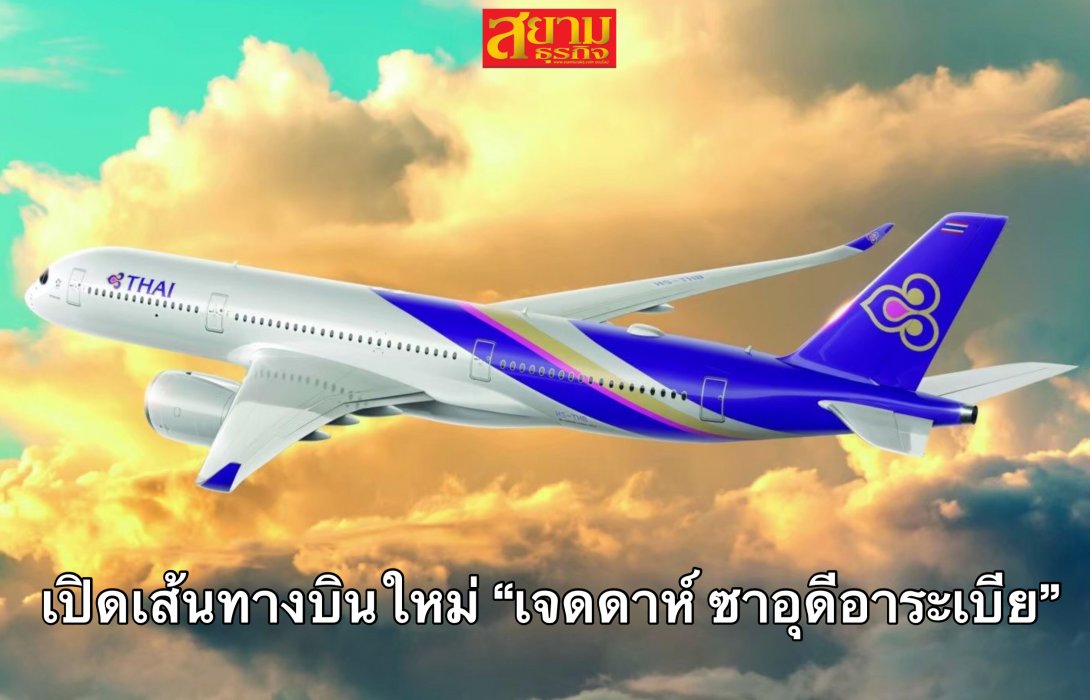 การบินไทย เปิดเส้นทางบินใหม่สู่ซาอุดีอาระเบีย ในรอบ 32 ปี