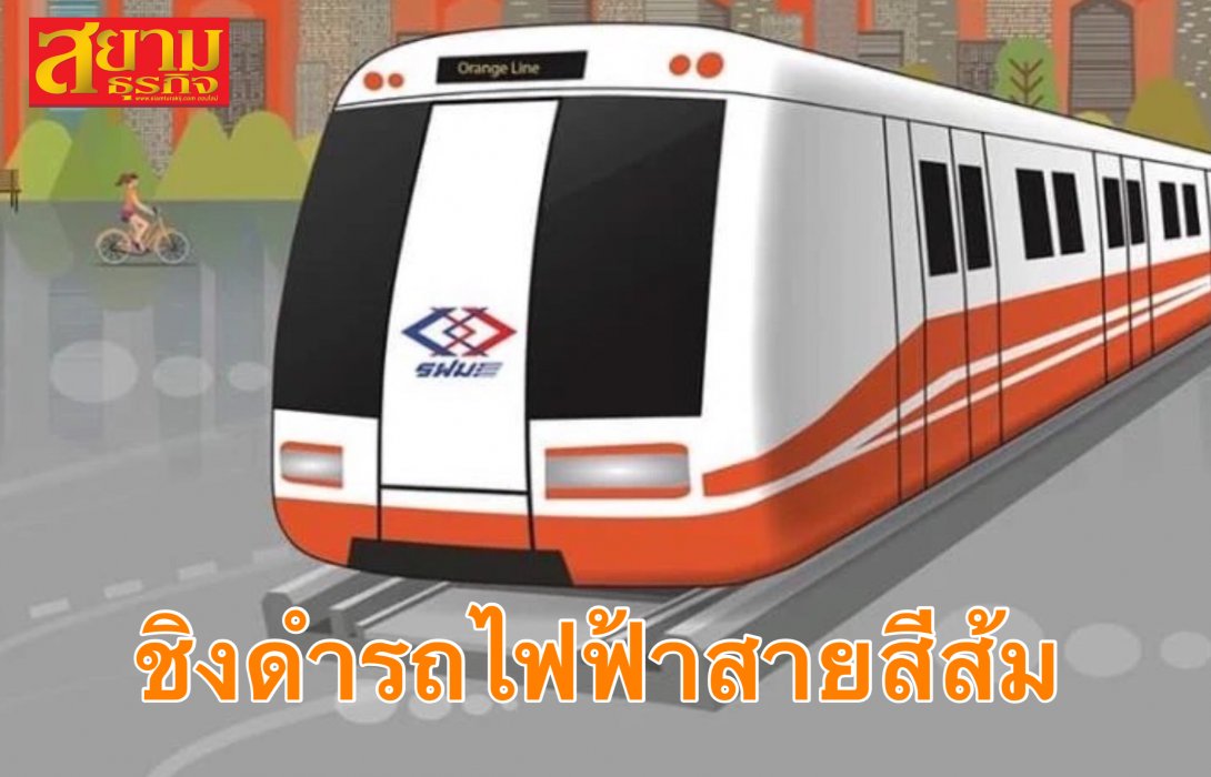 ใกล้เส้นชัย! ศึกชิงดำ ร่วมลงทุน โครงการรถไฟฟ้าสายสีส้ม ช่วงบางขุนนนท์ – มีนบุรี (สุวินทวงศ์)