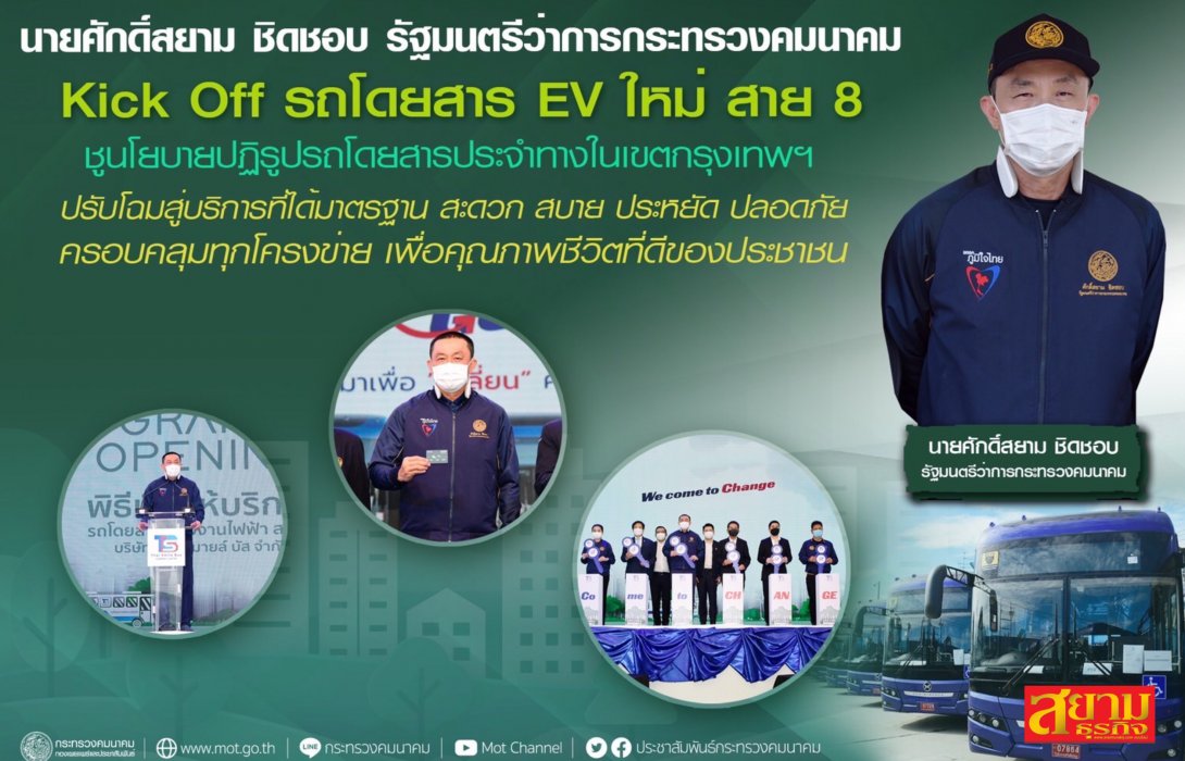 โฉมใหม่!! “ศักดิ์สยาม” เปิดตัวรถเมล์ EV “สาย8” ชูนโยบายปฏิรูปรถโดยสารประจำทางในเขตกรุงเทพฯ สู่บริการที่ได้มาตรฐาน สะดวก สบาย ประหยัด ปลอดภัย