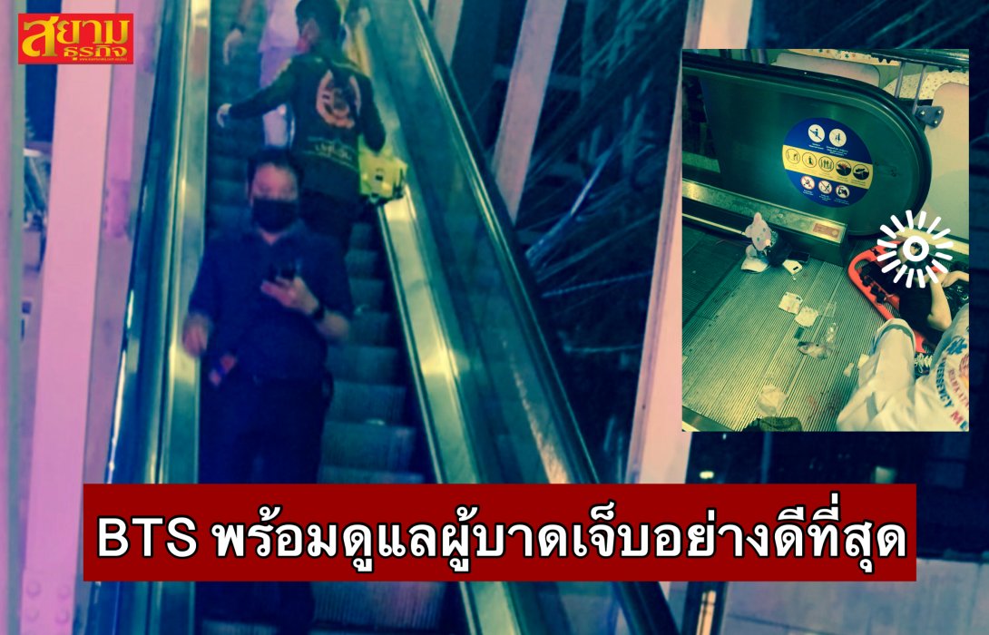 ‘บีทีเอส’ ชี้แจง!! ผู้โดยสารล้มบันไดเลื่อน ‘สถานีสุรศักดิ์’ พร้อมดูแลผู้บาดเจ็บอย่างดีที่สุด 