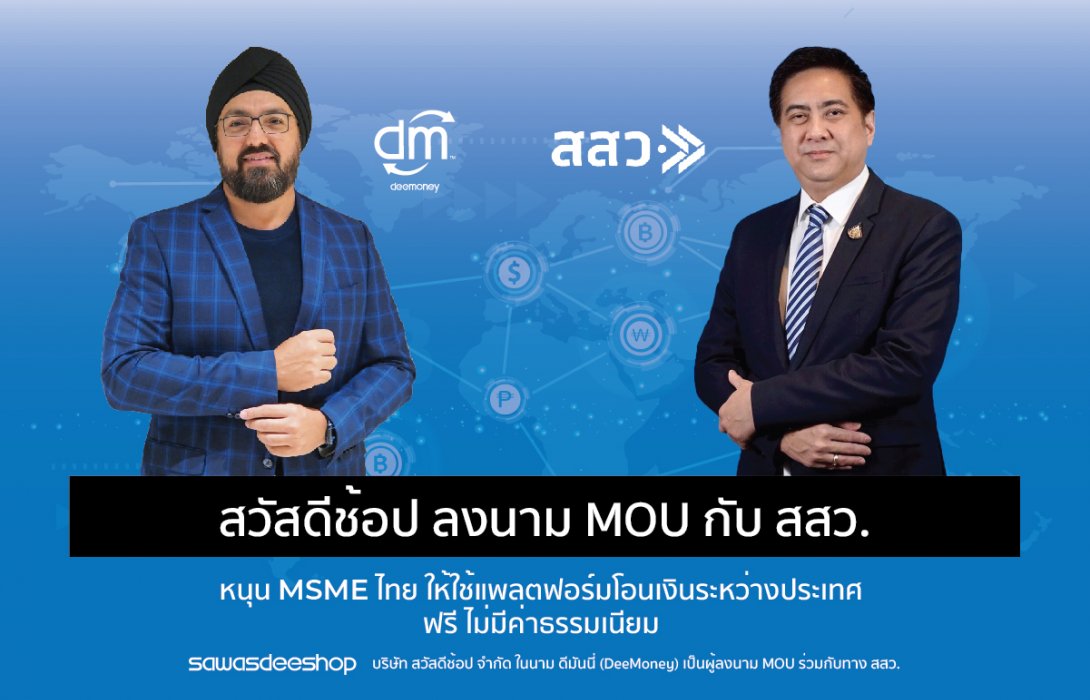 สสว. ลงนาม MOU ดีมันนี่ และคลาวดี  หนุน MSME ไทย ใช้แพลตฟอร์มโอนเงินระหว่างประเทศดันรายได้เพิ่ม 