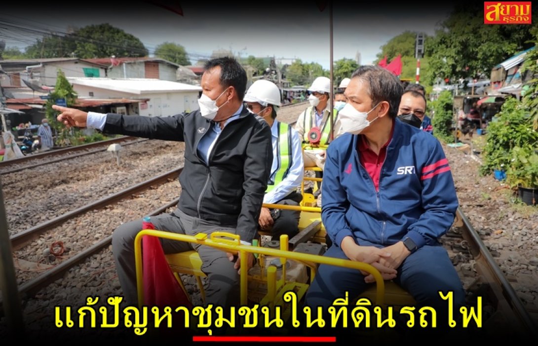 รฟท. เร่งแก้ปัญหาชุมชนในที่ดินรถไฟ