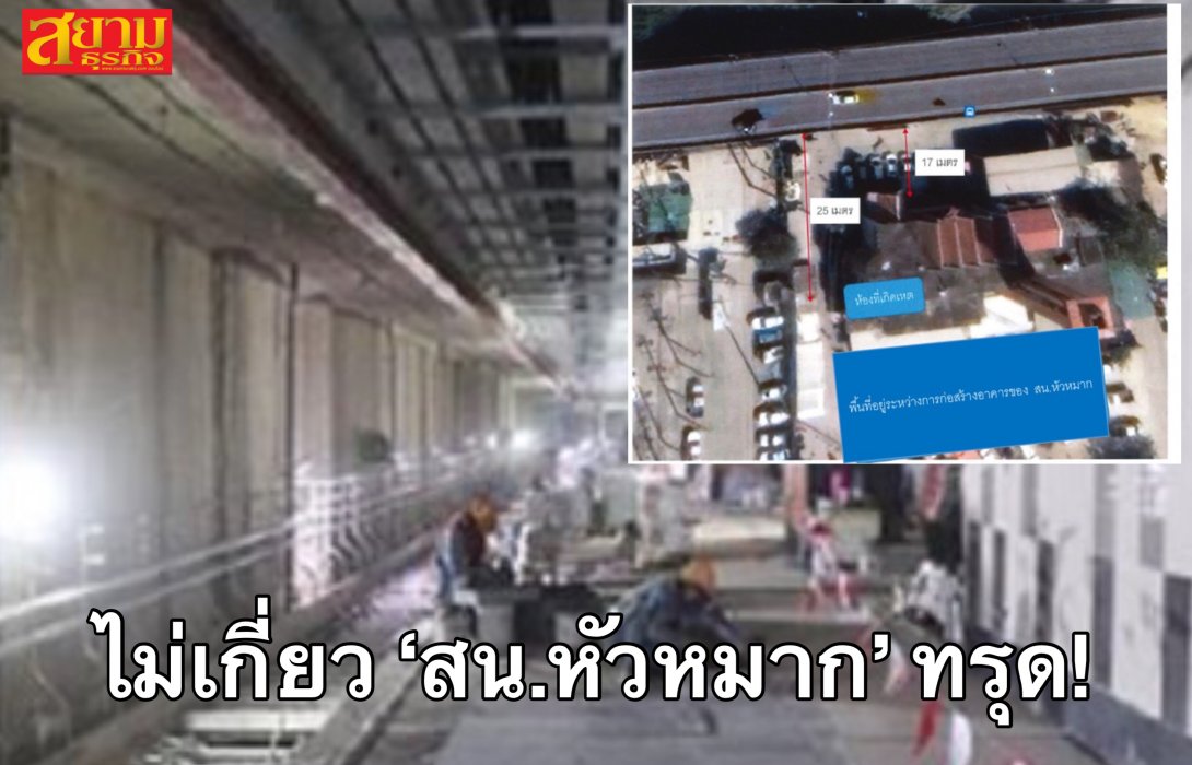 รฟม. ชี้แจง!  สน.หัวหมาก ทรุด! ไม่เกี่ยวกับโครงการรถไฟฟ้าสีส้ม