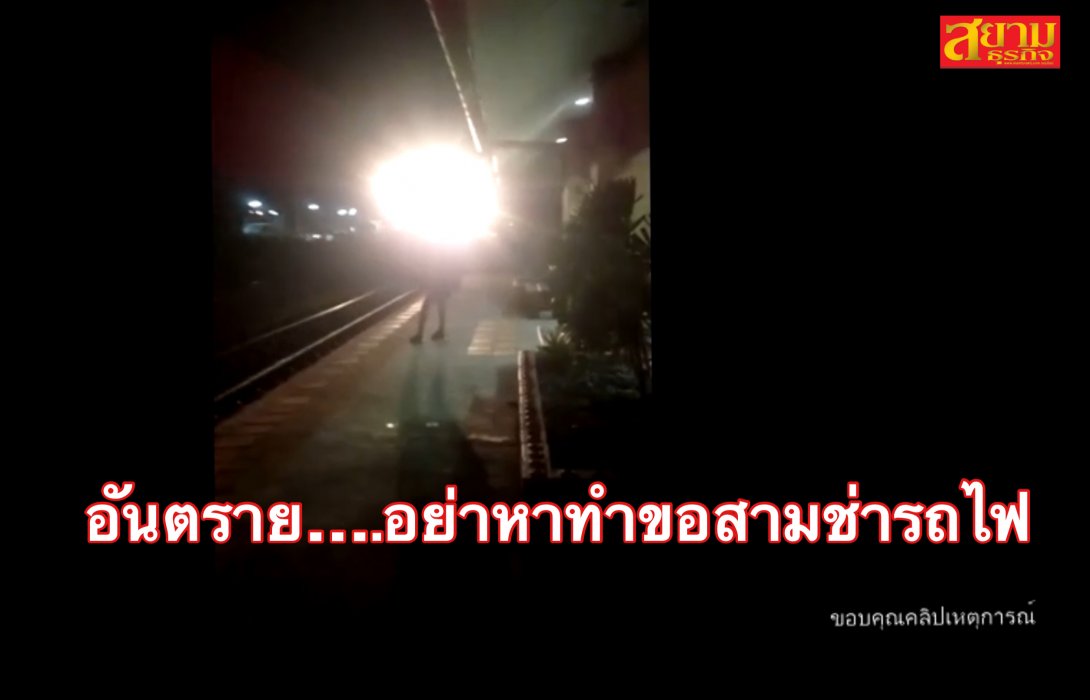 อันตราย…ขอแตรสามช่ารถไฟ เตือน!! อย่าลอกเลียนแบบ