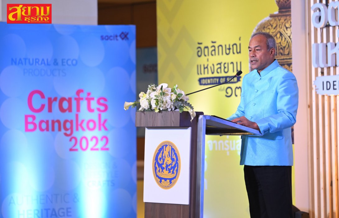 “พาณิชย์” กระตุ้นเศรษฐกิจภาคงานศิลปหัตถกรรมไทย ลุยงานใหญ่แห่งปี “อัตลักษณ์แห่งสยาม ครั้งที่ 13 - Crafts Bangkok 2022” ตั้งเป้ายอดการขาย 140 ล้านบาท