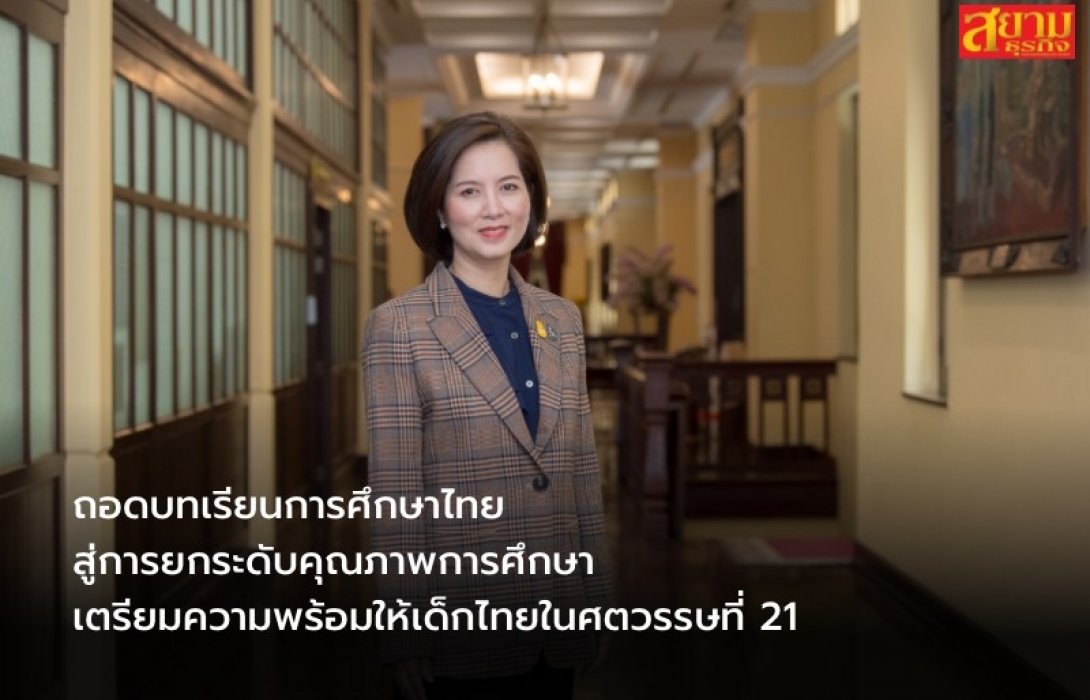 ถอดบทเรียนการศึกษาไทย สู่การยกระดับคุณภาพการศึกษา เตรียมความพร้อมให้เด็กไทยในศตวรรษที่ 21