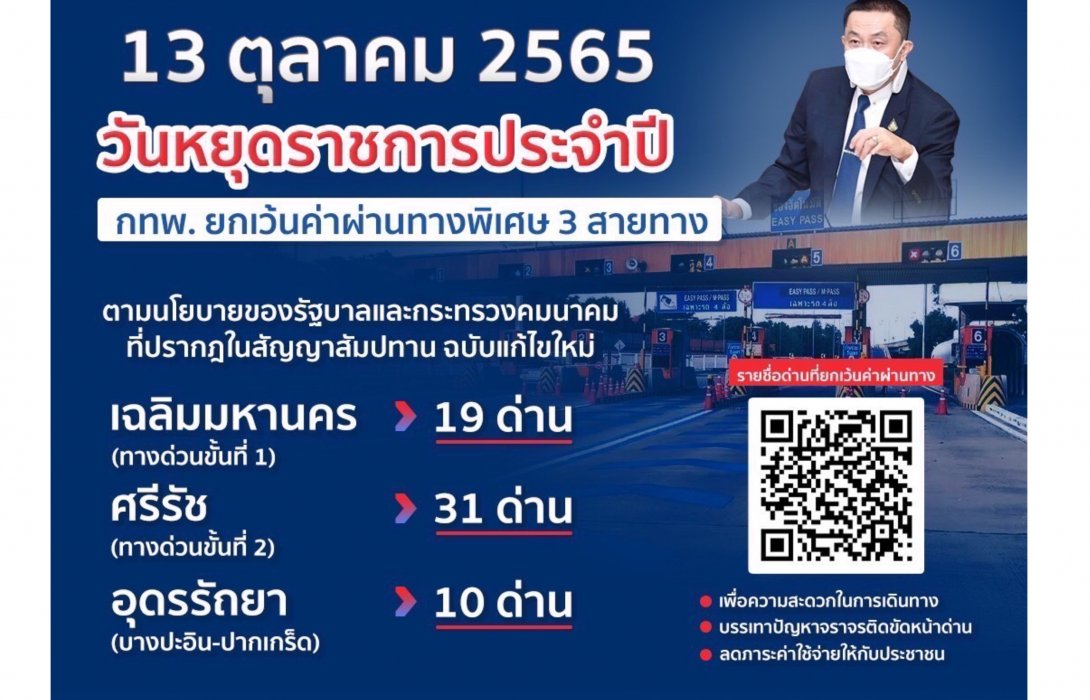 13 ตุลาคม 2565 กทพ. ยกเว้นค่าผ่านทางพิเศษ 3 สายทาง