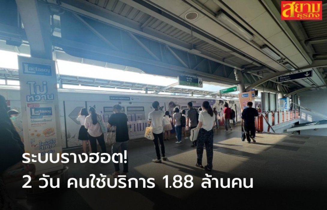 กรมการขนส่งทางราง เผย 2 วัน ประชาชนเดินทางด้วยระบบราง 1.88 ล้านคน