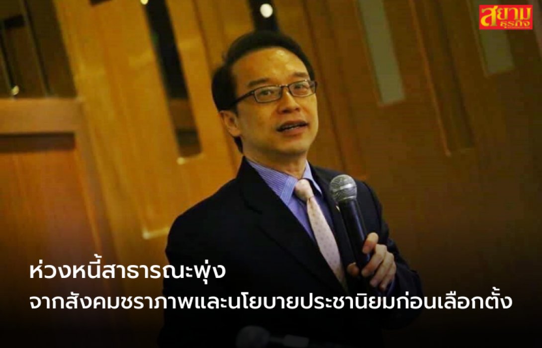 ห่วงหนี้สาธารณะพุ่งจากสังคมชราภาพและนโยบายประชานิยมก่อนเลือกตั้ง