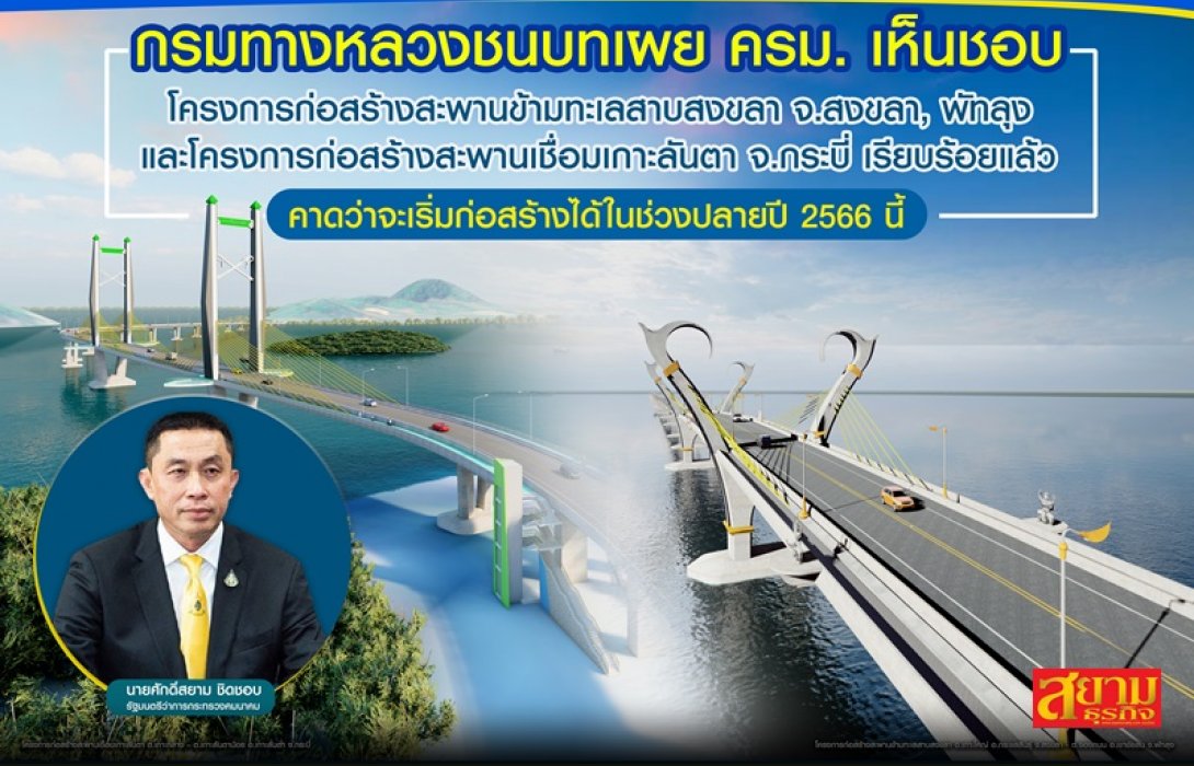 ครม. ไฟเขียวใช้งบ 6,695 ล้าน สร้างสะพานข้ามทะเลสาบสงขลา และเชื่อมเกาะลันตา