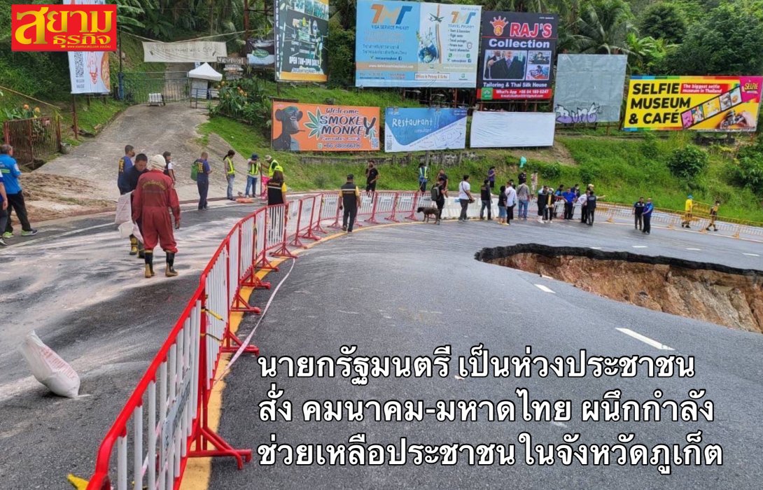 นายกรัฐมนตรี เป็นห่วงประชาชน สั่ง คมนาคม-มหาดไทย ผนึกกำลัง ช่วยเหลือประชาชนในจังหวัดภูเก็ต 