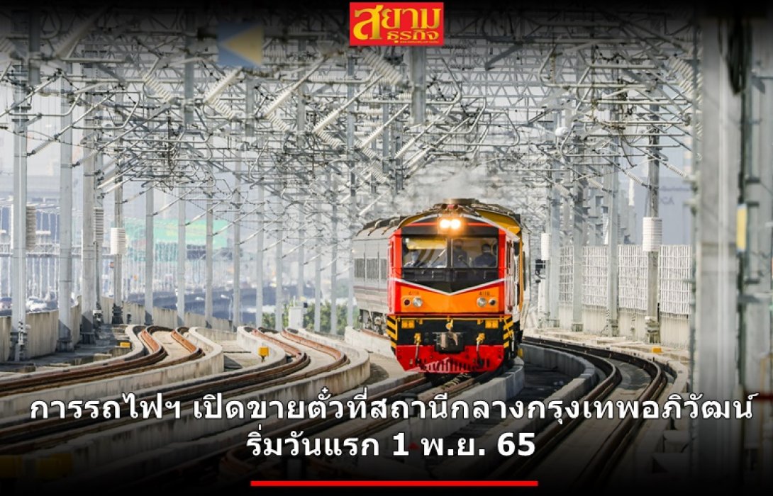 การรถไฟฯ เปิดให้บริการจำหน่ายตั๋วโดยสารรถไฟ ที่สถานีกลางกรุงเทพอภิวัฒน์ เริ่มวันแรก 1 พ.ย. 65