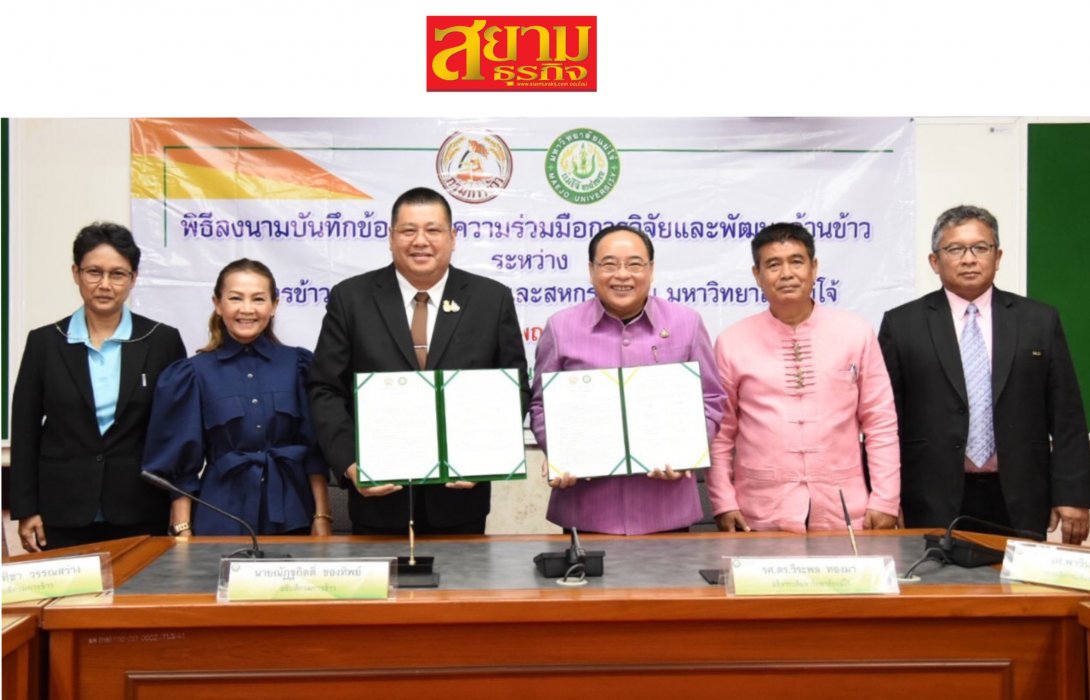 กรมข้าว จับมือ ม.แม่โจ้ ร่วมพัฒนางานวิจัยข้าว ยกระดับศักยภาพการแข่งขันในเวทีโลก