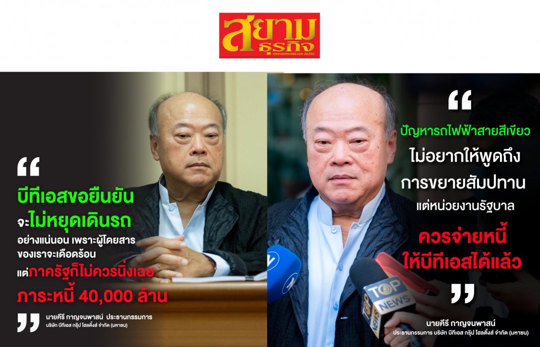 ‘คีรี’ ลั่นถึงเวลาที่กทม.ต้องจ่ายหนี้โครงการรถไฟฟ้าสายสีเขียวได้แล้ว