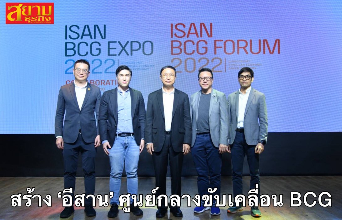 KKIC จับมือกลุ่มมิตรผล รวมพลัง 50 พันธมิตร  จัดงาน Isan BCG Expo 2022 สร้าง ‘อีสาน’ ศูนย์กลางขับเคลื่อน BCG ทั่วอาเซียน 