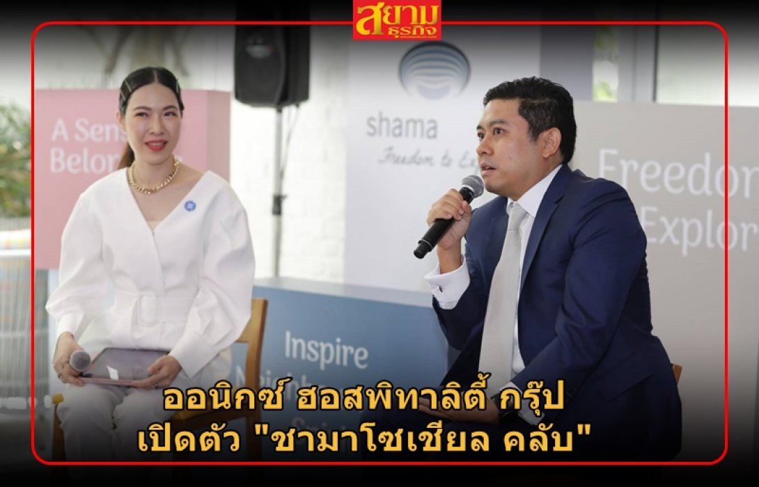 ออนิกซ์ ฮอสพิทาลิตี้ กรุ๊ป  เปิดตัว 