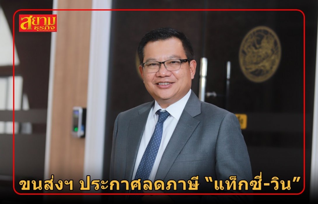 ขนส่งฯ ประกาศลดภาษี “แท็กซี่-วิน” ช่วยผู้ประกอบการอาชีพให้บริการรถสาธารณะ