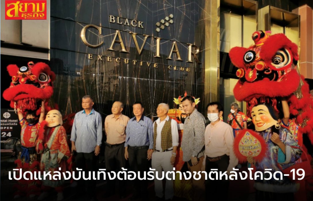เปิดแหล่งบันเทิงต้อนรับต่างชาติหลังโควิด-19