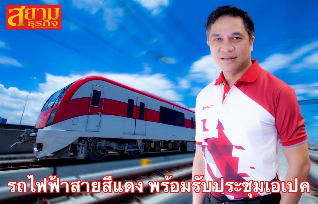 รฟฟท. เตรียมพร้อมมาตรการด้านความปลอดภัยรองรับการเดินทางของประชาชนในช่วงการประชุมผู้นำเขตเศรษฐกิจเอเปค