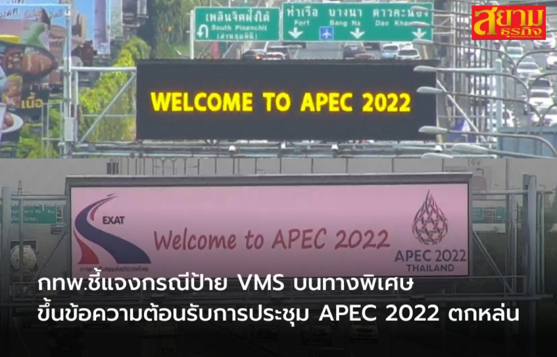 กทพ.ชี้แจงกรณีป้าย VMS บนทางพิเศษ ขึ้นข้อความต้อนรับการประชุม APEC 2022 ตกหล่น