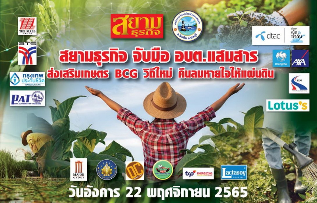 สยามธุรกิจ จับมือ อบต.แสมสาร ส่งเสริมเกษตร BCG วิถีใหม่ คืนลมหายใจให้แผ่นดิน