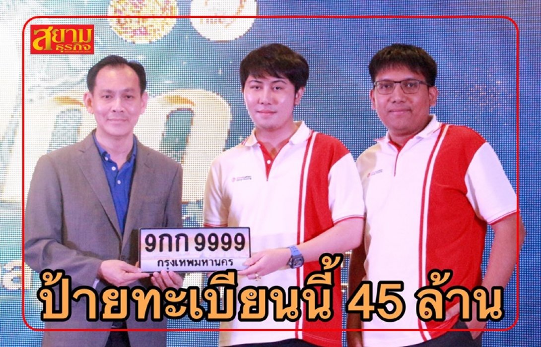 ทุบสถิติ! ขนส่งฯ เผยประมูลทะเบียน “9กก 9999” 45 ล้านบาท