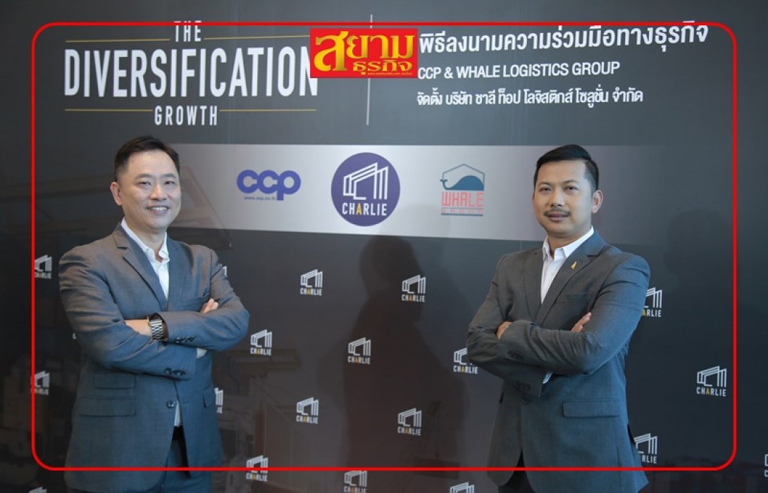 CCP ผนึก WHALE แตกไลน์ธุรกิจฟรีโซนโลจิสติกส์ ตั้งเป้ารายได้ 100 ลบ.