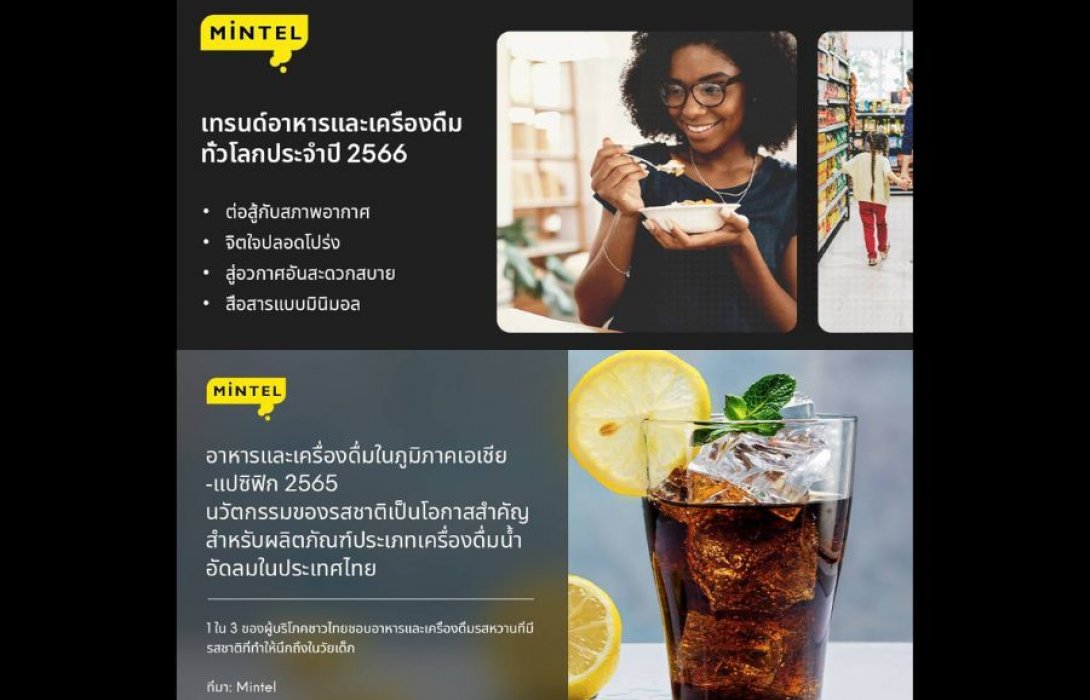 “มินเทล” เผย รายงานภาพรวมตลาดอาหารและเครื่องดื่มในภูมิภาคเอเชีย-แปซิฟิก ปี 2565 และเทรนด์อาหารและเครื่องดื่มทั่วโลกประจำปี 2566